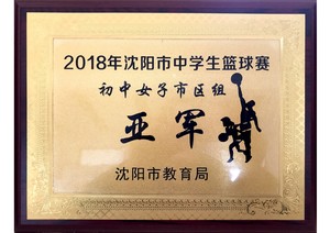 2018年沈阳市中学生篮球赛
初中女子市区组
亚军