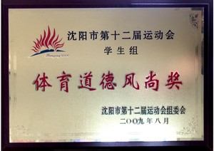 沈阳市第十二届运动会学生组
体育道德风尚奖