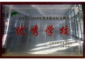 2017-2018年度沈阳市民办教育
优秀学校