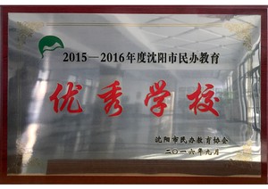 2015-2016年度沈阳市民办教育
优秀学校