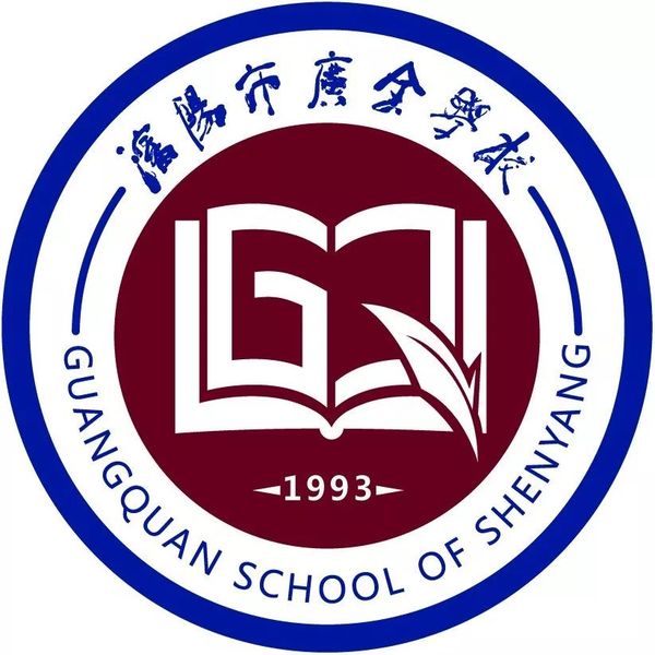 沈阳市广全学校