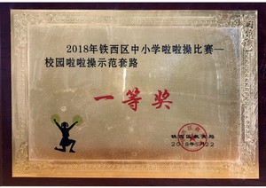 2018����������Сѧ�����ٱ���
У԰������ʾ����·һ�Ƚ�